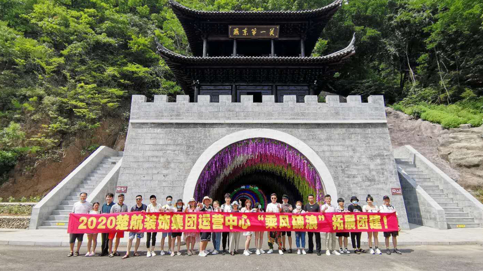 JJ插BB日本2020楚航装饰集团运营中心“乘风破浪” 拓展团建
